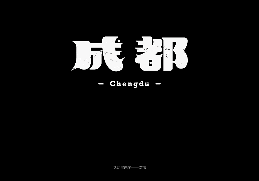 | 字体设计合集 |