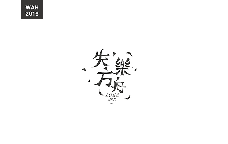 WAH NO.2016丨百字总结(图ZODUyMjE4NDQ=) - 字体/字形 - 站酷设计师华记丶原创素材 - 站酷ZCOOL