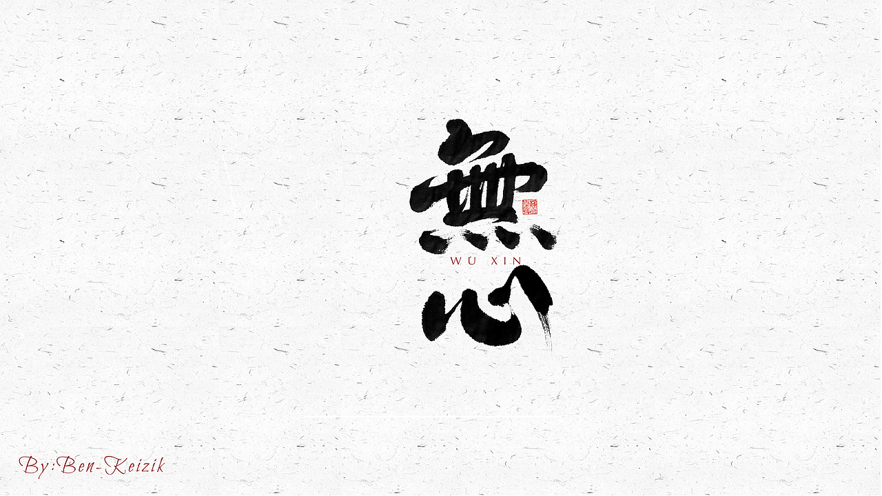 自言字语 —— 一组手写毛笔字