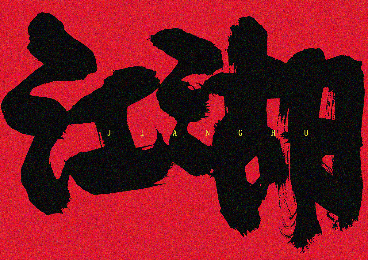 小城毛笔手写字