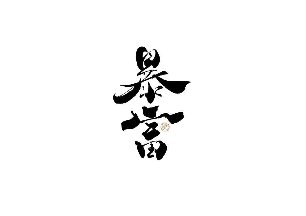 手写logo字体设计114辑（图ZMjgxMzg2Njc2） - 字体/字形 - 站酷设计师夏熙夏原创素材 - 站酷ZCOOL