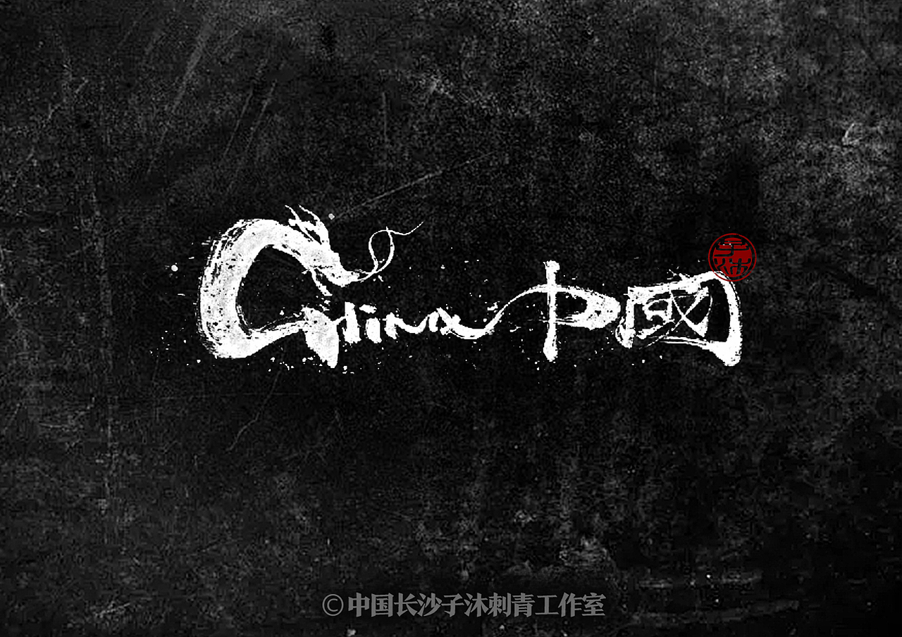 中文汉字毛笔字体艺术字设计书法定制logo标题招牌字符