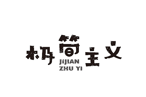 LOGO（图ZMTI3MTAzMTI=） - 字体/字形 - 站酷设计师餐饮设计青岛小鱼原创素材 - 站酷ZCOOL