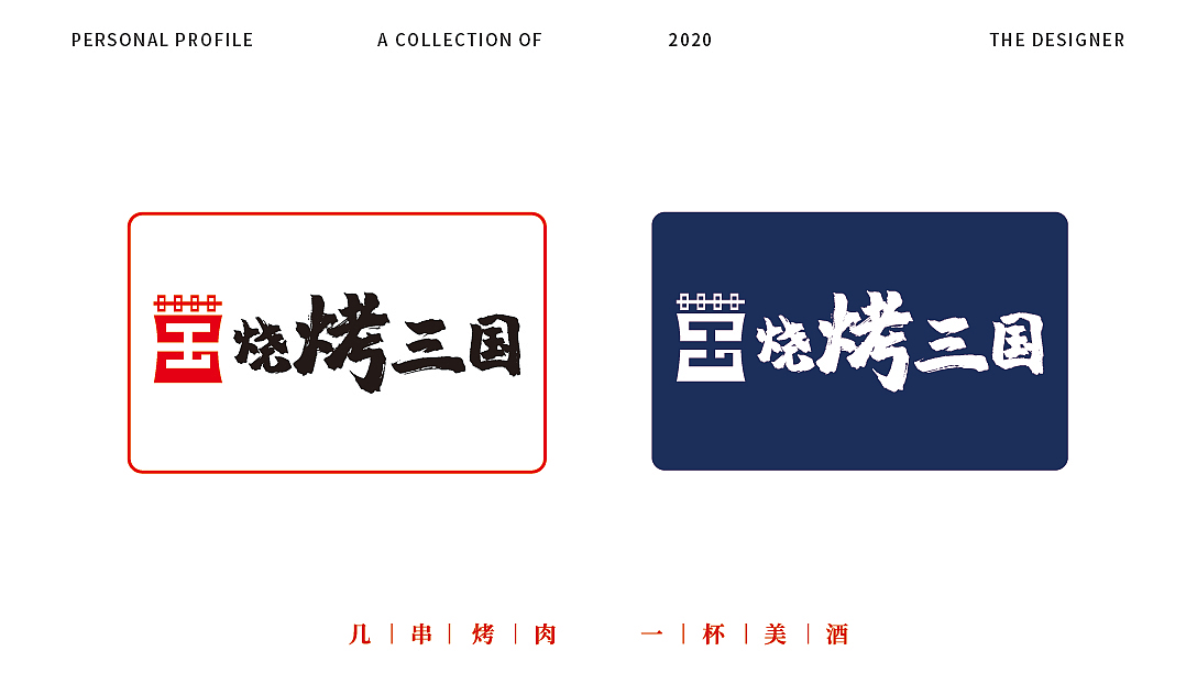 烧烤三国|品牌案例设计