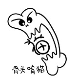 骨头啃猫的头像