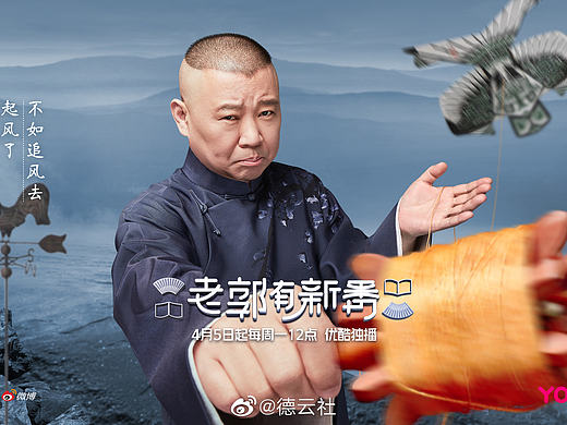 优酷-《老郭有新番》综艺海报 郭德纲