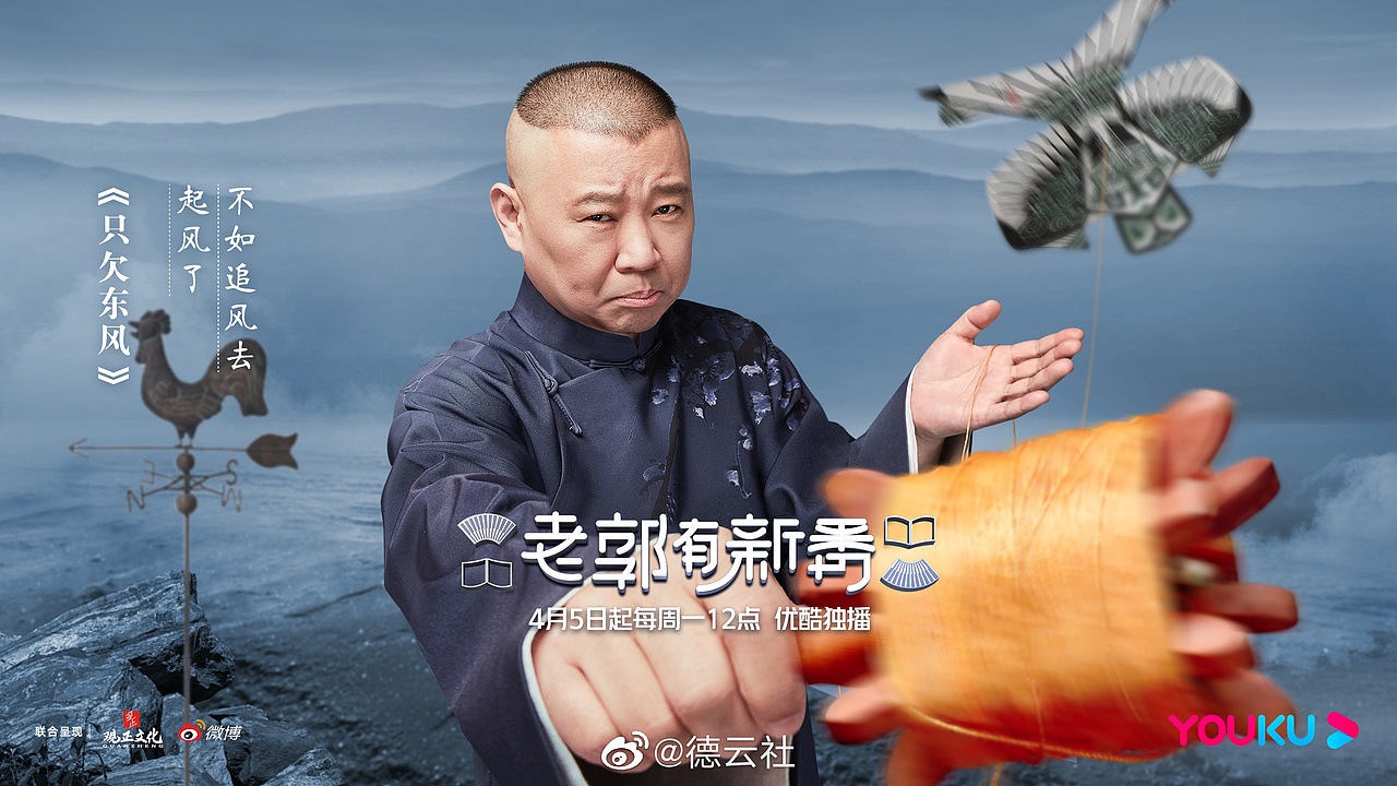 优酷-《老郭有新番》综艺海报 郭德纲