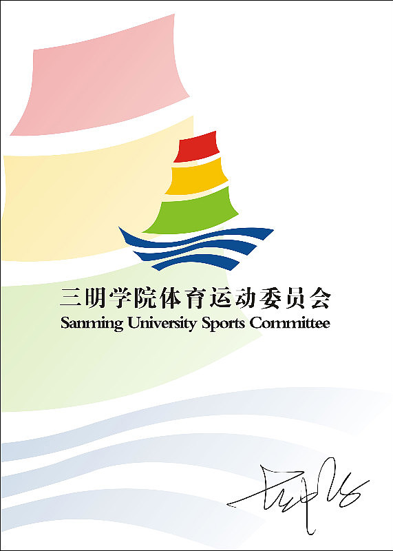 《三明学院运动会会徽》参赛作品