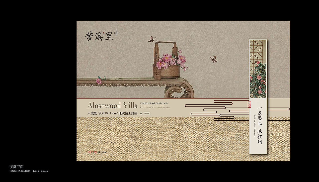 万科梦溪里ALOSEWOOD VILLA一卷繁华映杭州 视觉提报（图ZNzA1MjE5NzY=） - 海报 - 站酷设计师妙笔生花2010原创素材 - 站酷ZCOOL