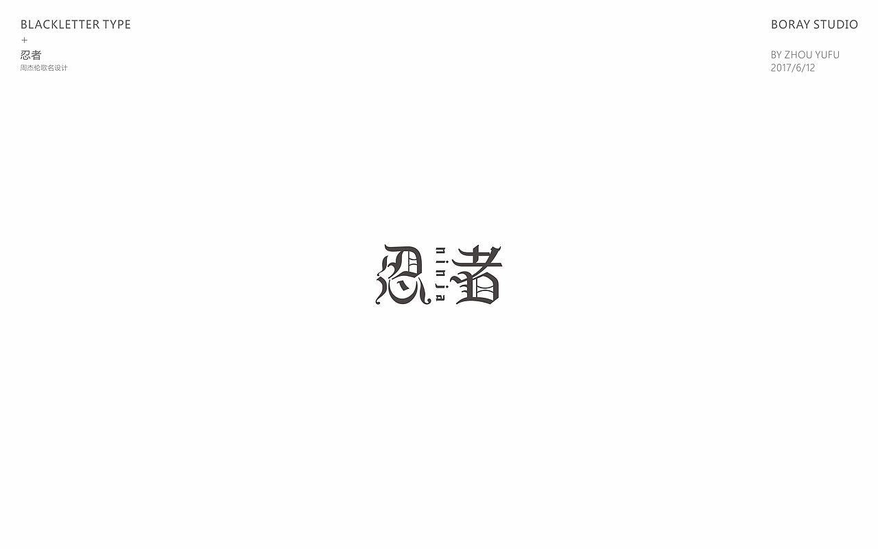 中文哥特变体的一些尝试（图ZODU1NzM4ODg=） - 字体/字形 - 站酷设计师周榆富原创素材 - 站酷ZCOOL