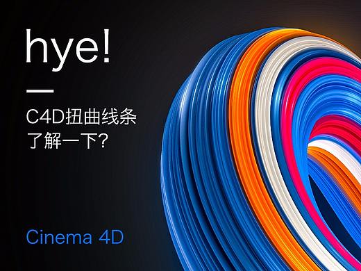 C4D十分钟做出迷人抽象线条教程，了解一下？