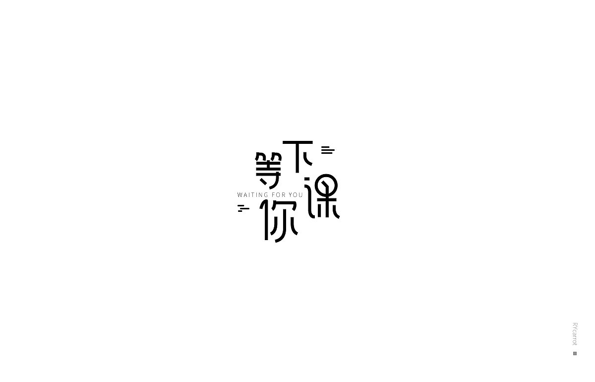 最近的字体（图ZMTMwMTUxMDM2） - 字体/字形 - 站酷设计师灿烂的胡萝卜原创素材 - 站酷ZCOOL