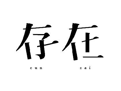 字体设计