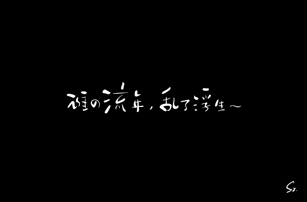 手绘板 字体练习二 - 18