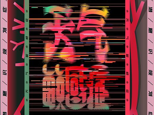 微情绪综合症！被说中了吗（个人主页-ZNDUzMjA5ODA=） - 海报 - 站酷设计师RainX_design原创素材 - 站酷ZCOOL