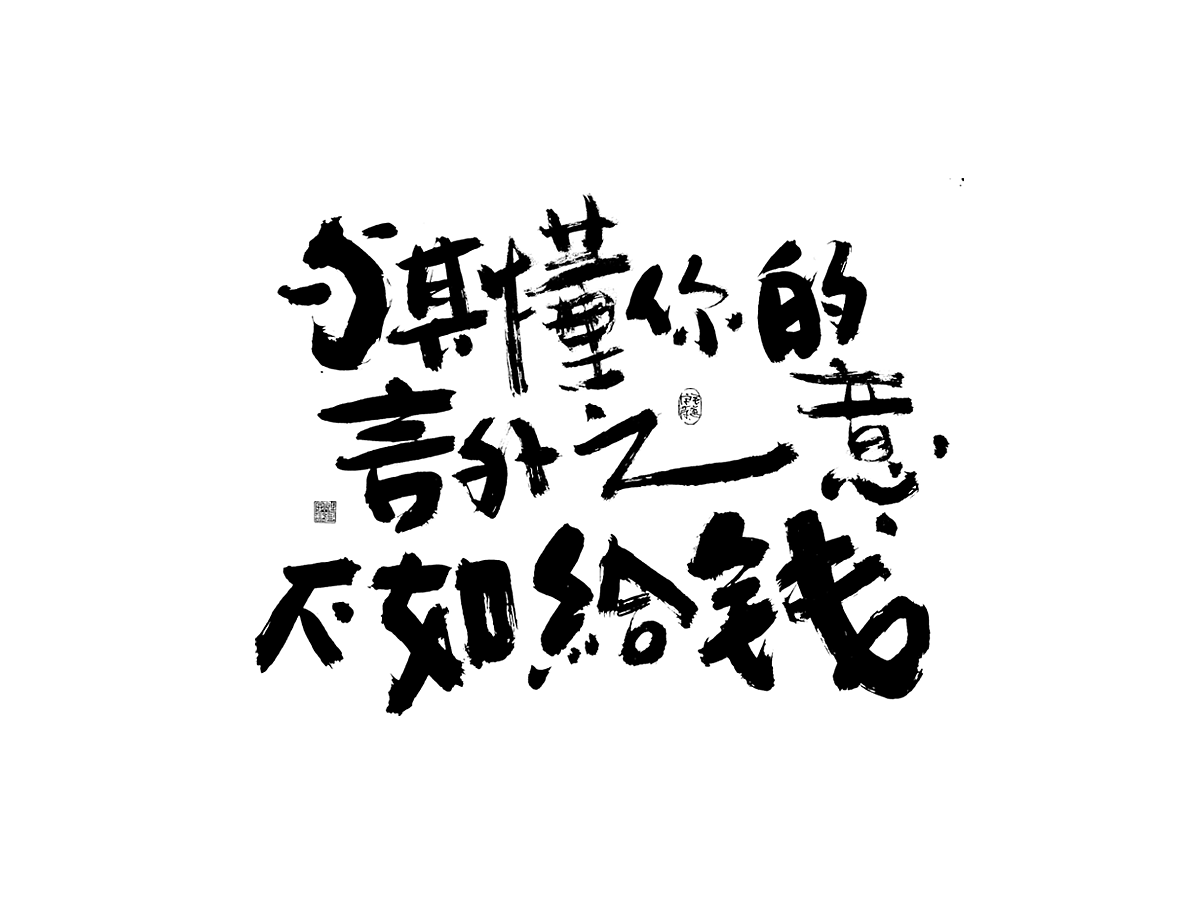 云雀叫了一整天 / 周末随笔（图ZMjUwNjc1MjI0） - 字体/字形 - 站酷设计师毛遂字荐原创素材 - 站酷ZCOOL