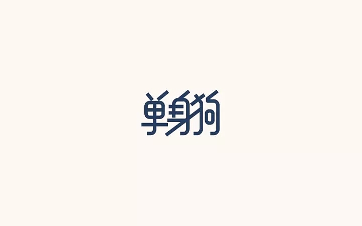 字体帮第669篇