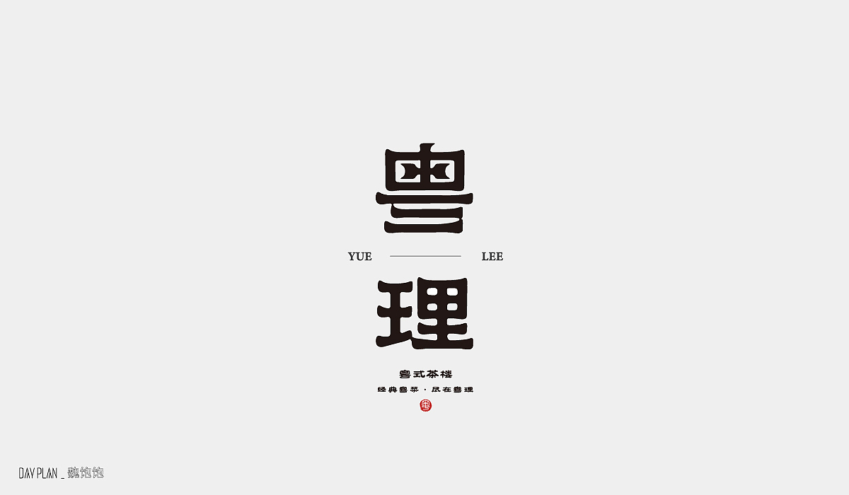 FONT DAY PLAN (一)下(图ZMjIxOTYwOTYw) - 字体/字形 - 站酷设计师魏饱饱原创素材 - 站酷ZCOOL