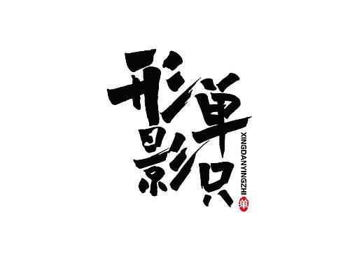 形单影只