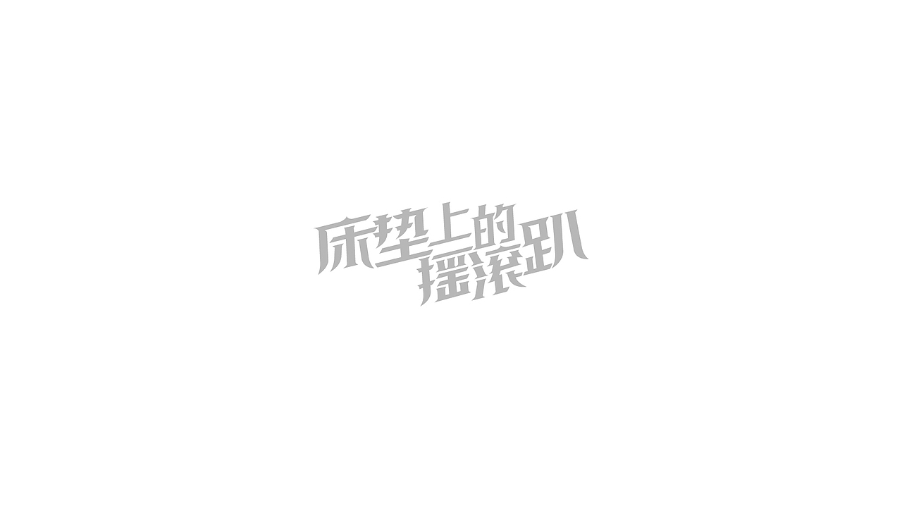2016年字体设计总结（图ZNjc1NDYwOTY=） - 字体/字形 - 站酷设计师冉鹏奇原创素材 - 站酷ZCOOL