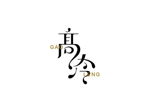 字体练习