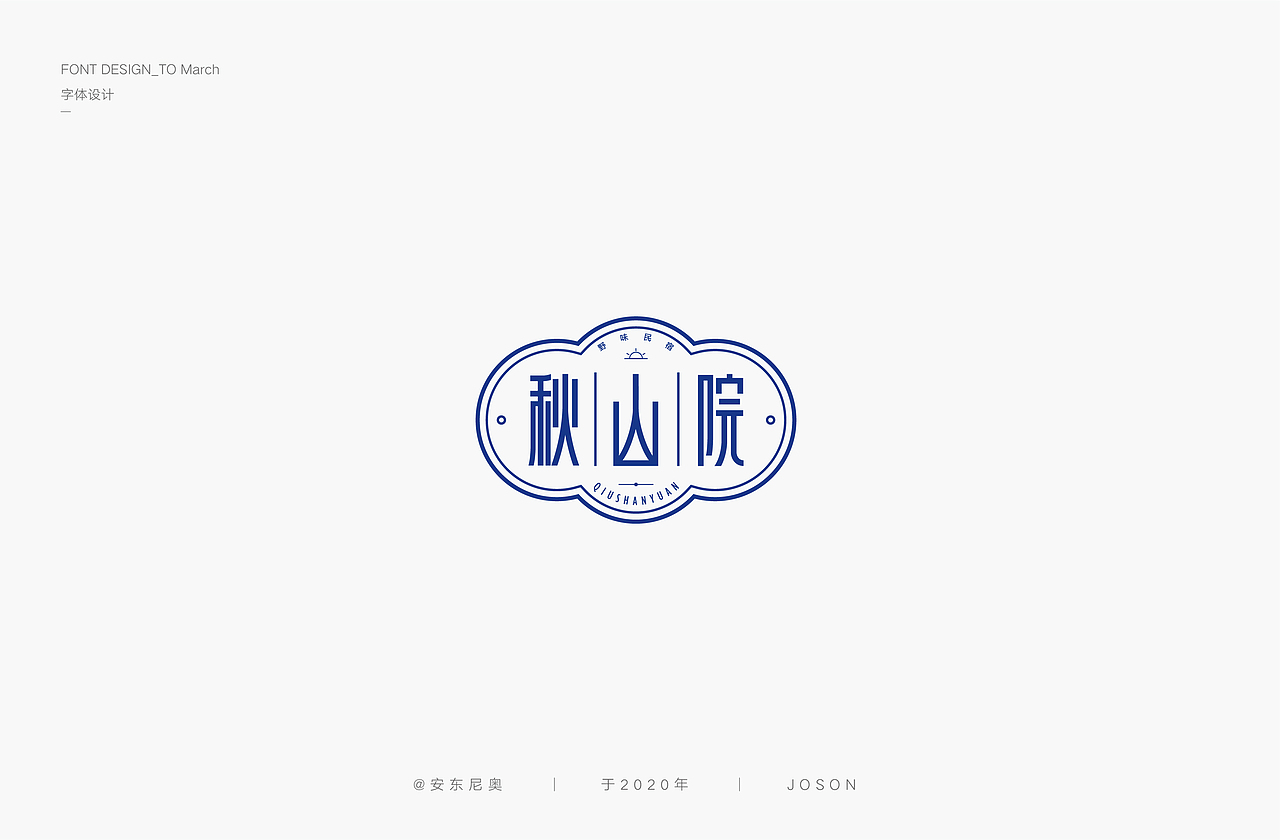 安东尼奥丨字体设计合集（图ZMjAxODI4NTc2） - 字体/字形 - 站酷设计师安东尼奥ss原创素材 - 站酷ZCOOL