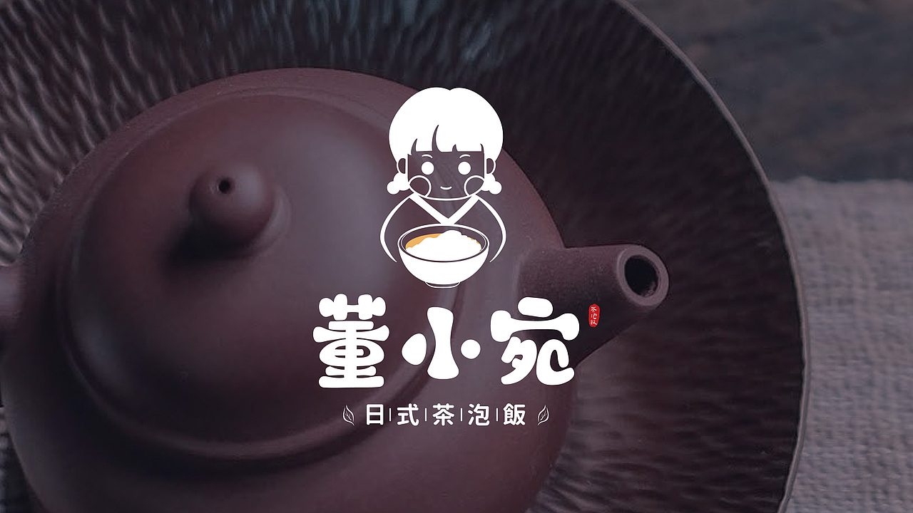 董小宛-茶泡饭品牌提案设计（图ZMjgwODI5MzYw） - 品牌 - 站酷设计师七七七月阿原创素材 - 站酷ZCOOL