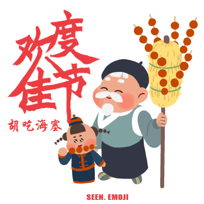 新年（吉福）GIF来喽by seenvision（图ZMjQ3OTMzMTI=） - 动画片 - 站酷设计师SEENVISION原创素材 - 站酷ZCOOL