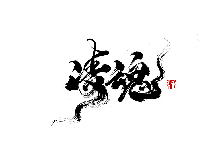 2021年十月份手写字体（图ZMjczNDU3NjY0） - 字体/字形 - 站酷设计师糖果雨原创素材 - 站酷ZCOOL