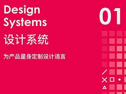 设计系统体系