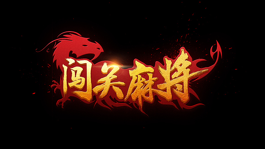 棋牌类 麻将游戏 logo 字体