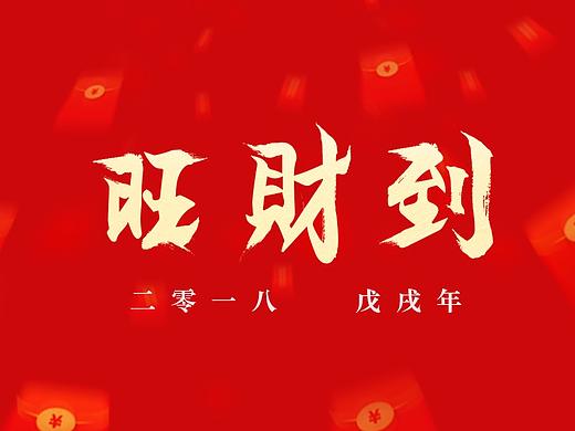 原创字体-旺财到