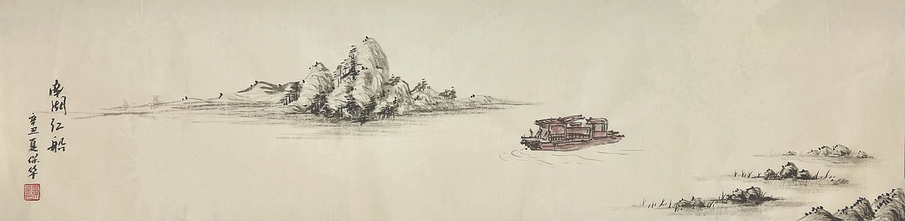 横渠散人创作国画《南湖红船》当代文人画,文人画,研学
