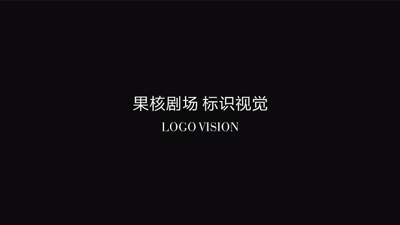 果核剧场（图ZMjcxODg2NTQw） - 品牌 - 站酷设计师梵谷品牌设计原创素材 - 站酷ZCOOL