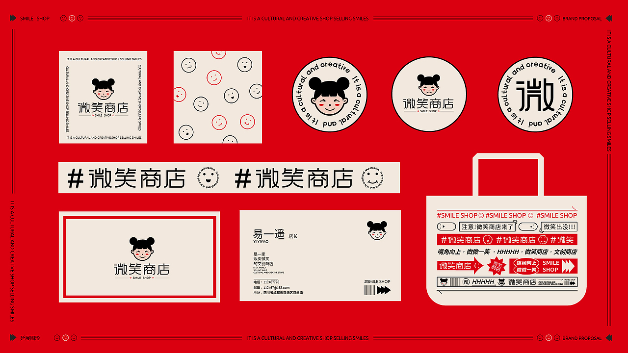 微笑商店品牌设计提案