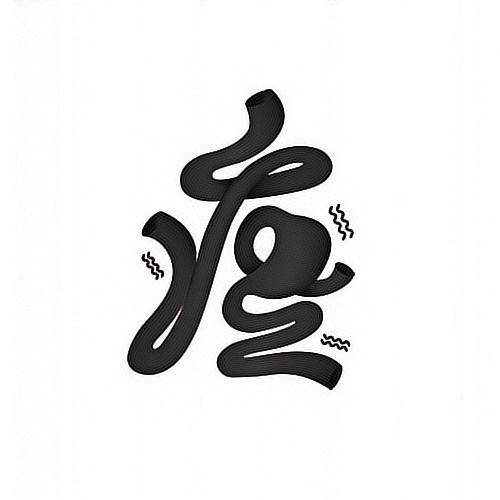 字字字字字字字（图ZMzEyMzI4NDQ=） - 字体/字形 - 站酷设计师何能晋HEENJON原创素材 - 站酷ZCOOL