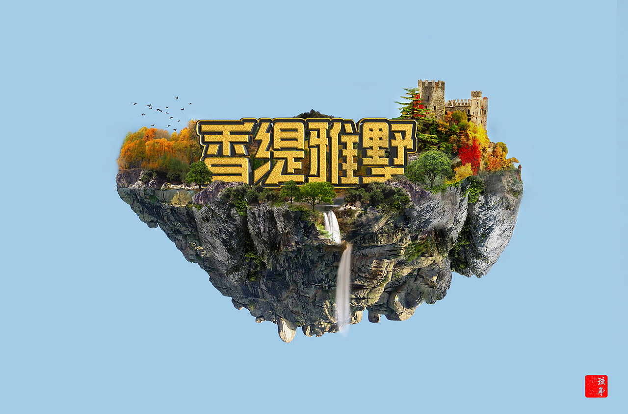 字体朝圣之路六