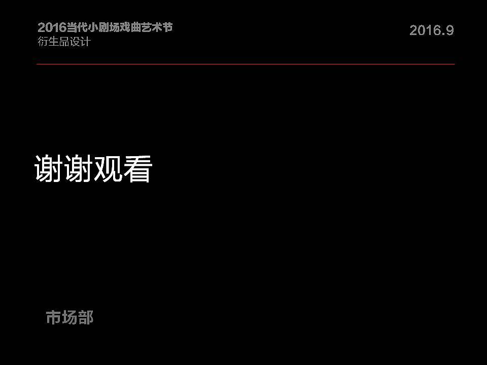 当代小剧场戏剧艺术家衍生品设计方案（图ZOTAxNDk3MDQ=） - 品牌 - 站酷设计师pv772原创素材 - 站酷ZCOOL