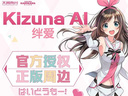 《Kizuna AI绊爱》-周边设计-