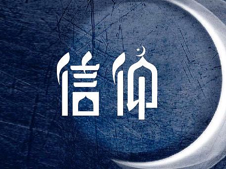 字体设计-信仰