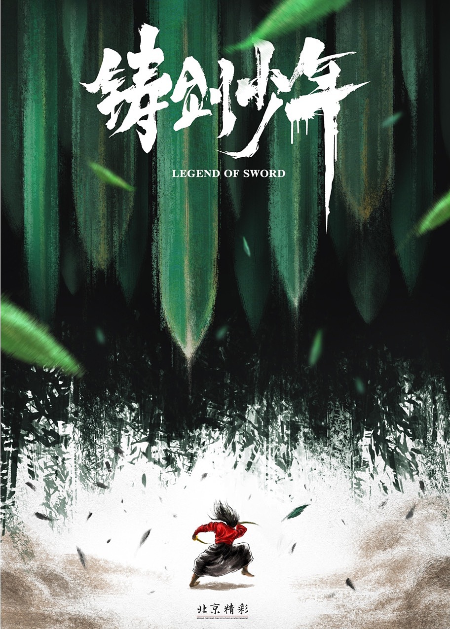 电影海报设计《铸剑少年》