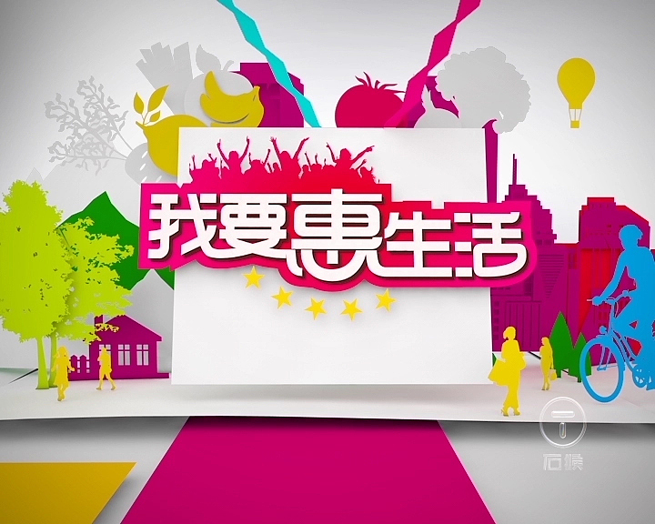 浙江6频道--《我要惠生活》栏目包装（图ZMTMxMDY3MzY4） - 栏目片头 - 站酷设计师石猴文化原创素材 - 站酷ZCOOL