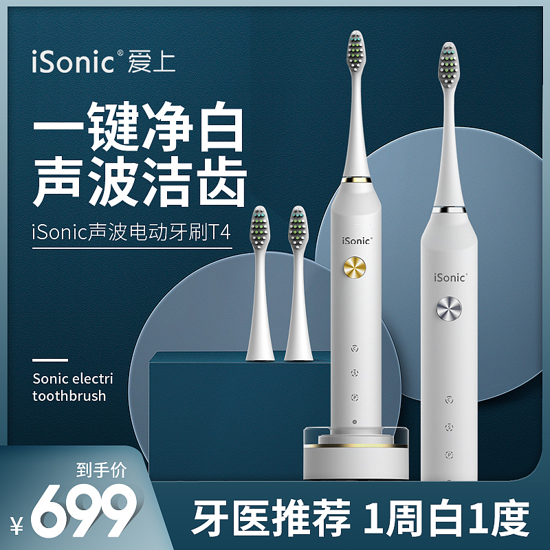 iSonic-电动牙刷直通车banner