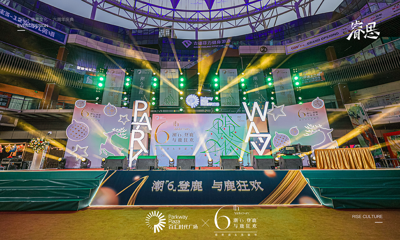 睿思X百汇·6周年庆典&元旦主题美陈氛围布置