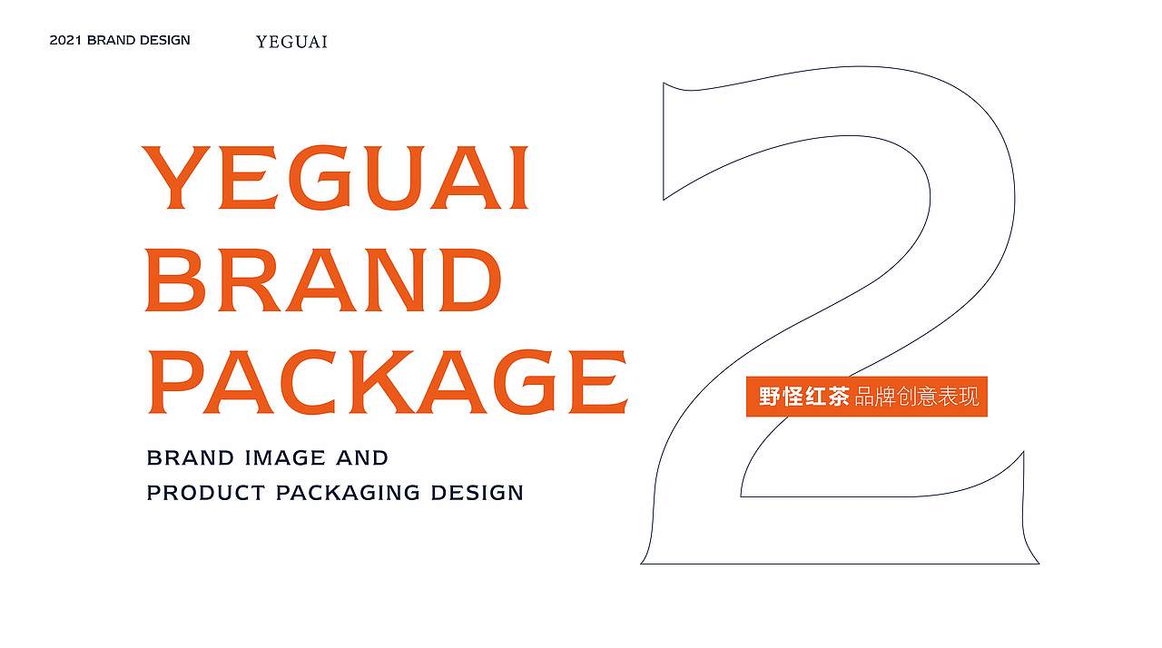 野怪野茶品牌打造