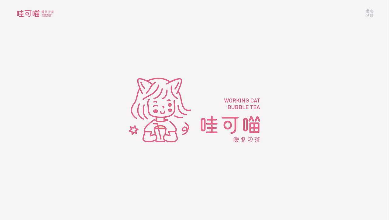 暖冬の茶——哇可喵（图ZMjM3ODI2MjYw） - 品牌 - 站酷设计师野渡由里品牌设计原创素材 - 站酷ZCOOL