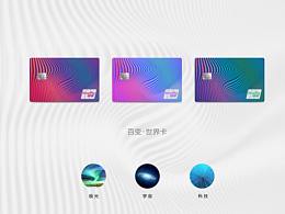 【百变无限】平安银行“百变世界 无限你我”卡面设计