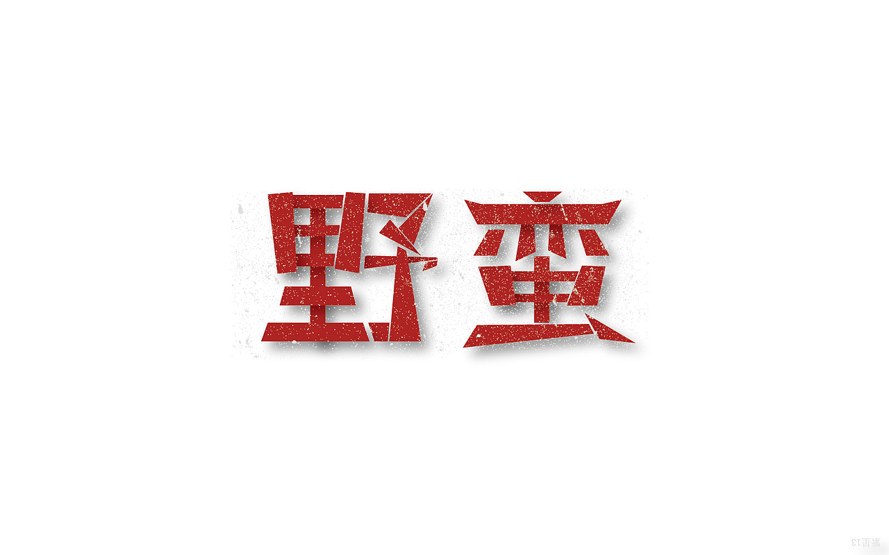 字体（图ZNzYzNjA0MDA=） - 字体/字形 - 站酷设计师繁星13原创素材 - 站酷ZCOOL