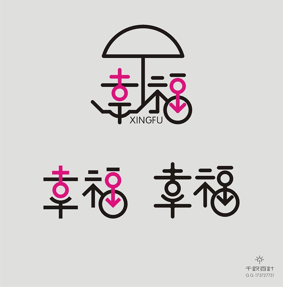 字体设计——幸福