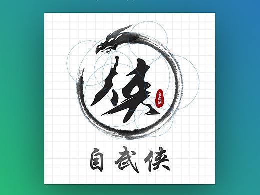 logo设计 | 自武侠 茶叶品牌及设计思路